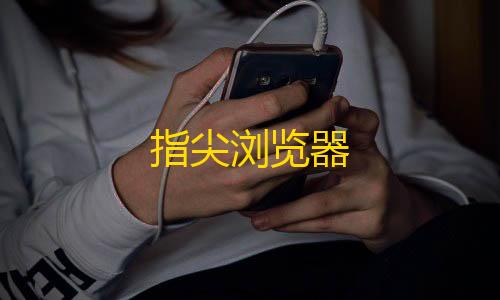 暗区突围Ray直装官网指尖浏览器